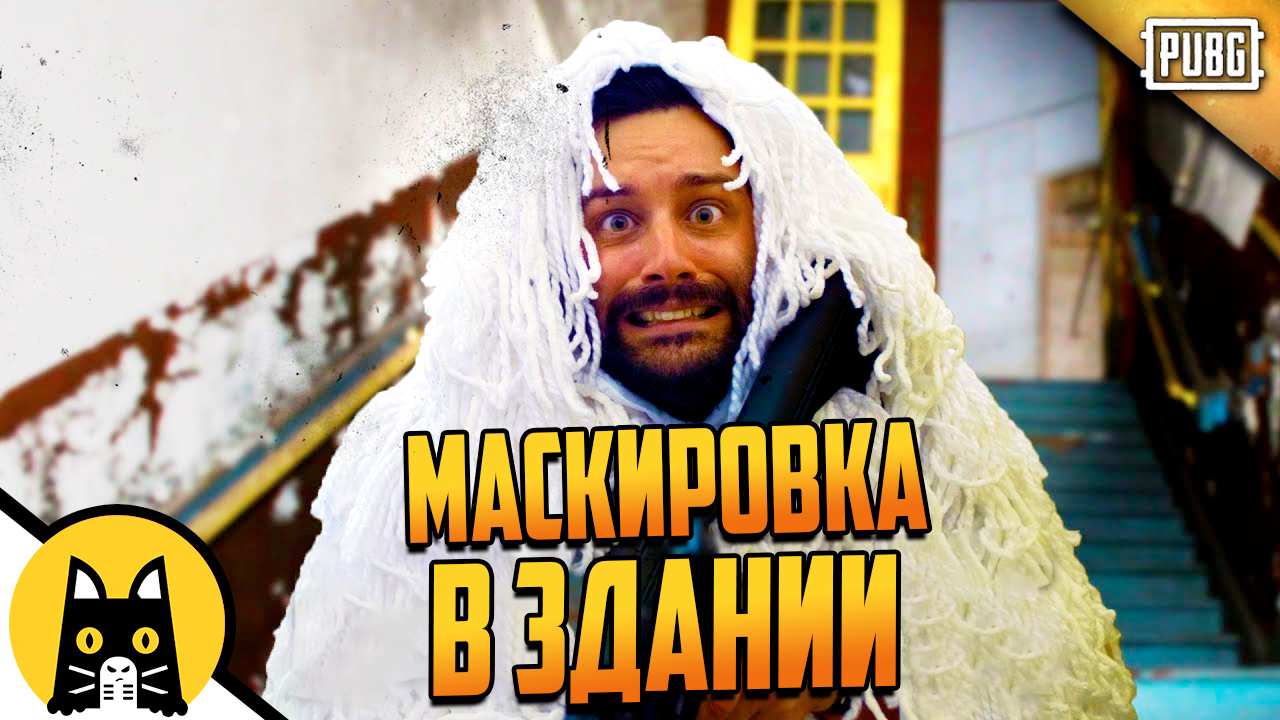 Зимний Маскхалат отлично работает в помещении! Проверено! PUBG Logic на русском (озвучка Bad Vo1ce)