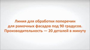 Линия для обработки поперечин для рамочных фасадов под 90 градусов