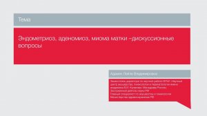 Лекция "Эндометриоз, аденомиоз, миома матки: дискуссионные вопросы"