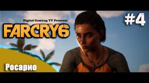 FarCry 6 • Прохождение PS4 #4 (Росарио)