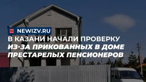 В Казани начали проверку из-за прикованных в доме престарелых пенсионеров