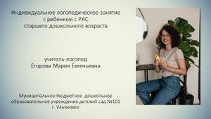 Индивидуальное логопедическое занятие с ребенком с РАС, Егорова М.Е.