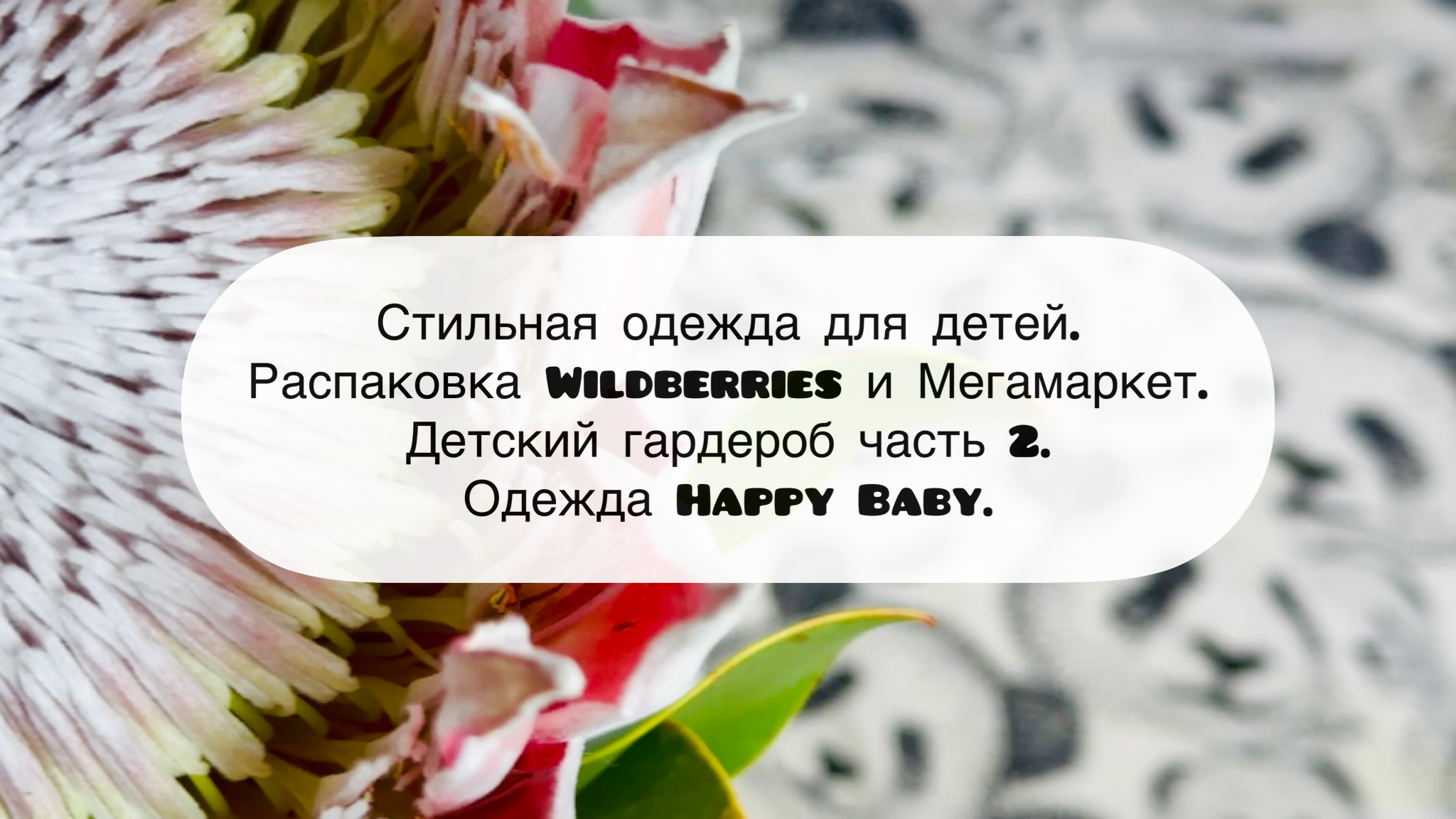 Стильная одежда для детей. Распаковка Wildberries и Мегамаркет. Детский гардероб. Одежда Happy Baby.