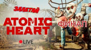 Финал Атома | Проходим ATOMIC HEART  [Часть 6] | Атомное Сердце