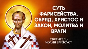 Иоанн Златоуст — 51 Суть фарисейства, обряд, Христос и закон, молитва и враги — Беседы на Матфея