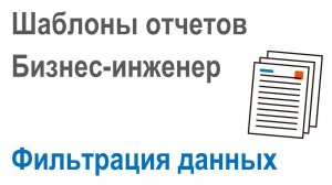 Разработка шаблонов отчетов в Бизнес-инженер: Часть 4. Фильтрация данных выводимых в отчет