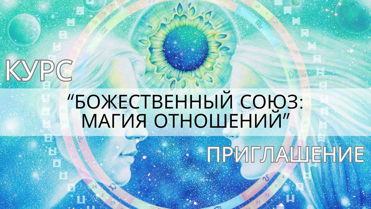 Курс "Божественный союз. Магия отношений"