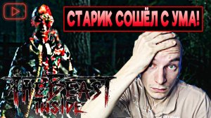СТАРИК СОШЕЛ С УМА ► THE BEAST INSIDE #4