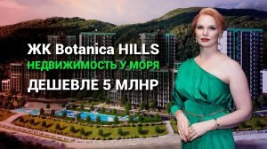 ЖК Botanica HILLS (Ботаника Хилс Небуг). ЖК ЭЛИТ-КЛАССА 2023