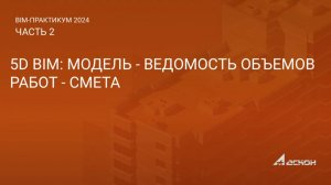 Вебинар "5D BIM: Модель - Ведомость объемов работ - Смета"