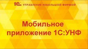 Мобильное приложение 1С:УНФ
