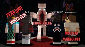 Реакция "Никита Берг" -  Это существо Реально Пожирает игроков в Майнкрафт