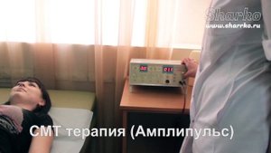 СМТ терапия