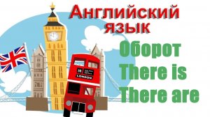 Оборот There is. There are