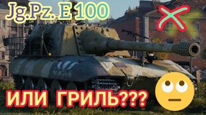 Jg.Pz. E 100 _Инь и Ян