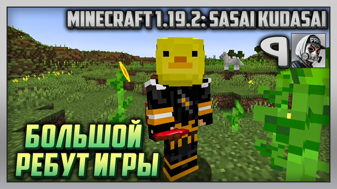 Выживание | Minecraft 1.19.2: Sasai Kudasai [PC] Часть 9: Большой ребут игры