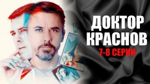 Доктор Краснов 7-8 серия 2023 Россия 1