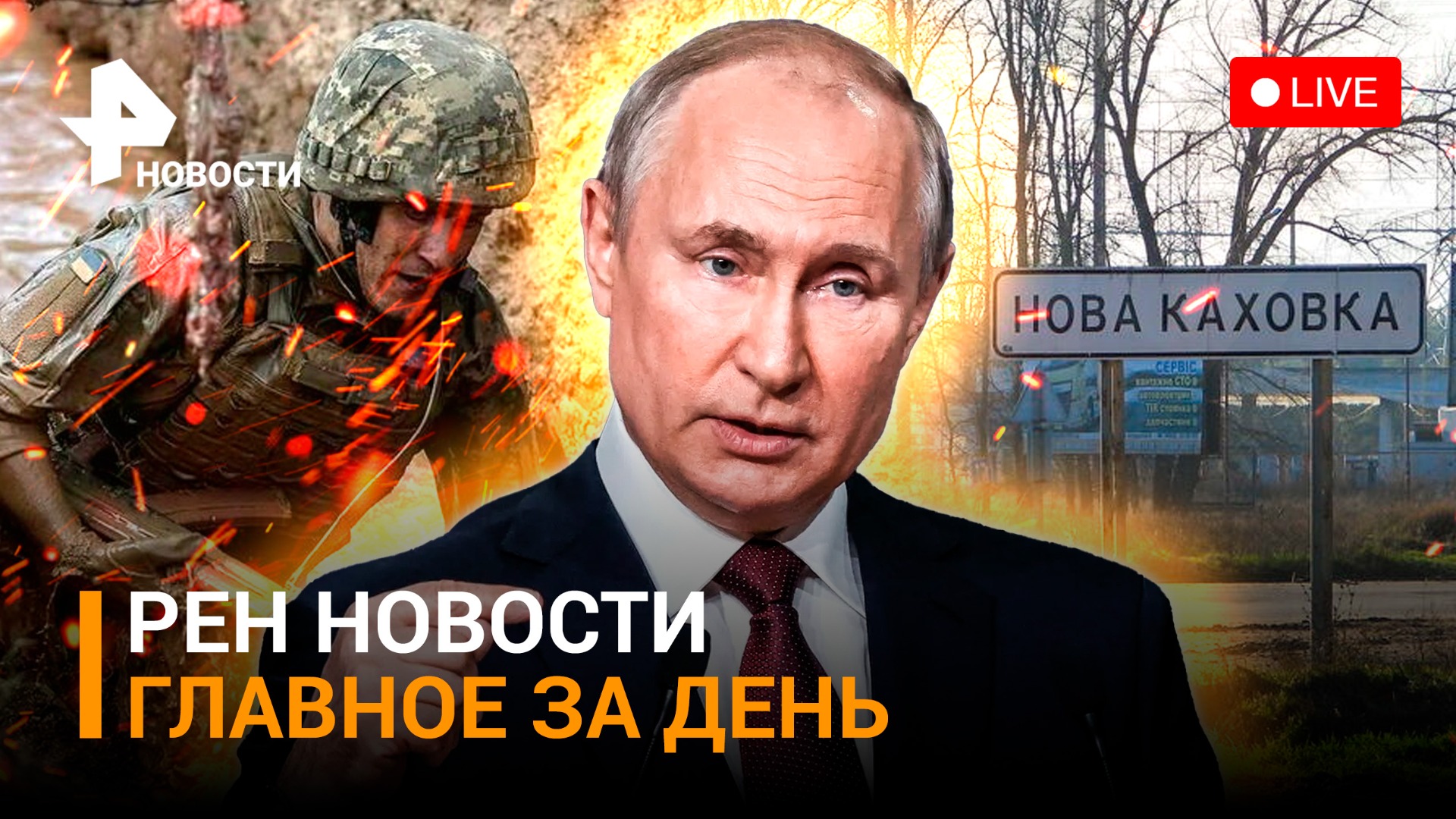 ВСУ уничтожили дамбу Каховской ГЭС. Минобороны – о потерях сторон за последние 3 дня/ГЛАВНОЕ ЗА ДЕНЬ