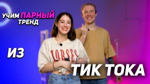 ТРЕНДЫ из ТИК ТОКА | учим танец