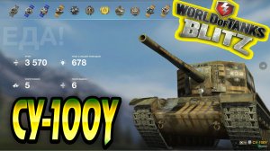 СУ-100Y Wot Blitz ? 3.5К Урона 5 Фрагов ? World of Tanks Blitz Replays ? vovaorsha.