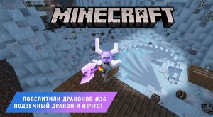 Майнкрафт, НО в Мире Драконов ➤ Часть #36 ➤ Подземный Дракон и нечто! ➤ Игра Minecraft ice and fire