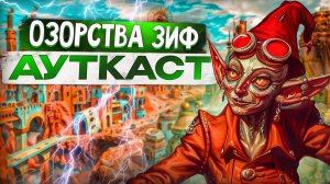 Озорства Зиф Ауткаст