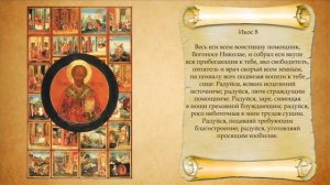 Акафист святителю и чудотворцу Николаю. С текстом. Хор Сретенского монастыря.