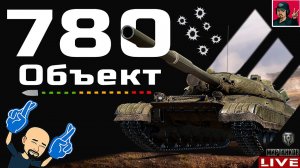 Объект 780 - НЕ НАИГРАЛСЯ Я НА ЭТОМ ТАНКЕ  Мир Танков