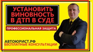 Установить виновность в дтп в суде