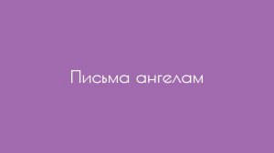 Письма ангелам