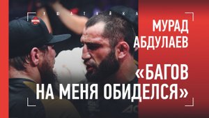 Мурад Абдулаев: «Я дразнил Багова. Он обиделся»