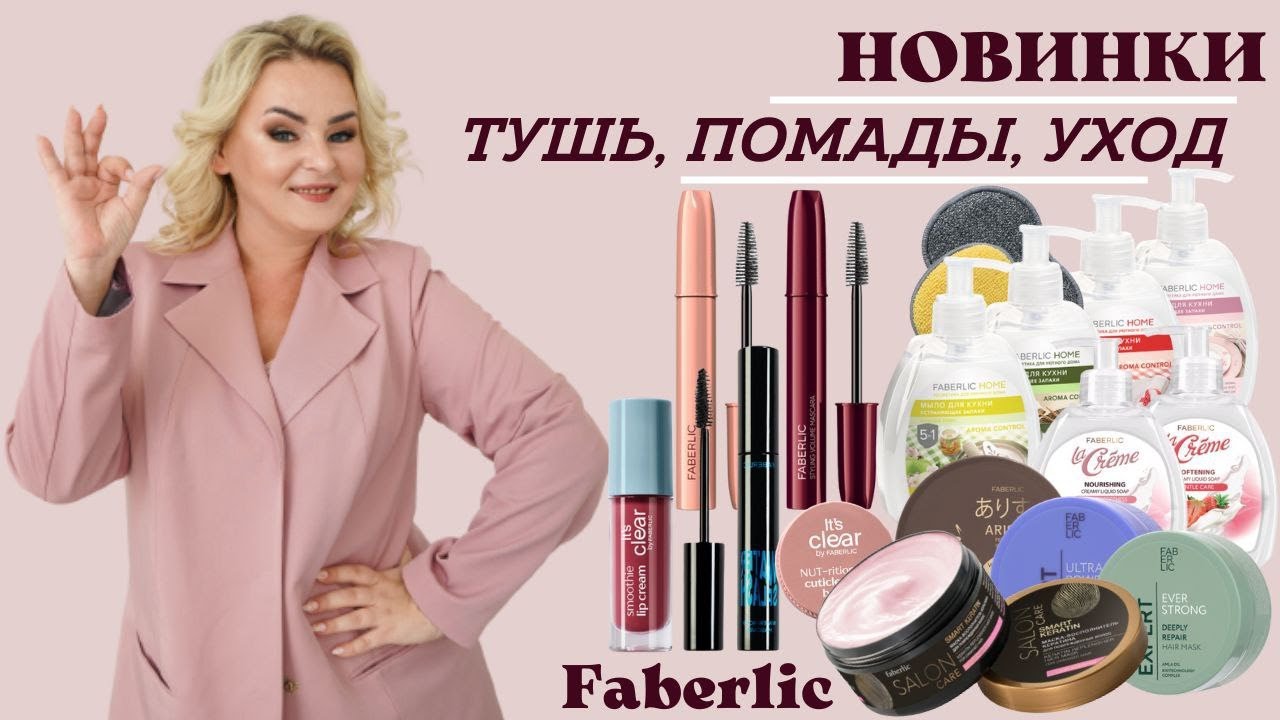 Тестирую новинки Фаберлик. Туши для ресниц. Жидкие кремовые помады Lip Cream. Уходовая косметика.