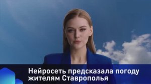 Нейросеть предсказала погоду жителям Ставрополья