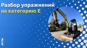 Разбор выполнения упражнений на категорию Е от Автошколы «Орлан»