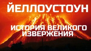 Йеллоустоун. История великого извержения. Фантастика. Конец света.