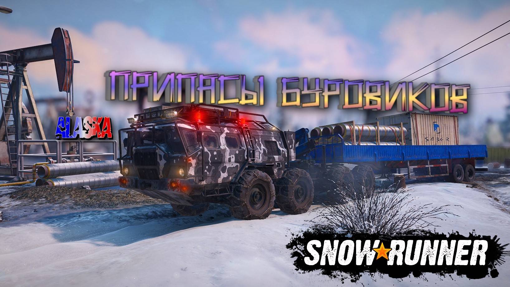 ВЕЗЕМ ПРИПАСЫ БУРОВИКАМИ ДОСТАЕМ ХАММЕР/SNOWRUNNER/ ALASKA #3/