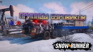 ВЕЗЕМ ПРИПАСЫ БУРОВИКАМИ ДОСТАЕМ ХАММЕР/SNOWRUNNER/ ALASKA #3/