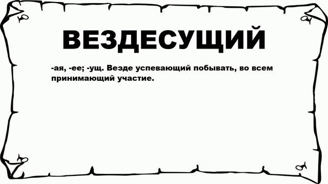 ВЕЗДЕСУЩИЙ - что это такое? значение и описание