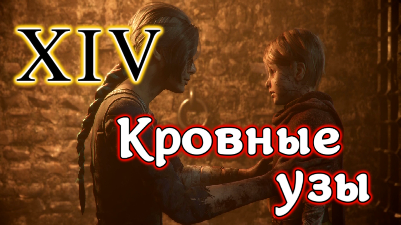 A Plague Tale: Innocence / Кровные узы