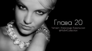 Бритни Спирс - аудиокнига «Женщина во мне» / Часть 10