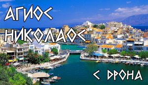 Агиос Николаос, Крит, аэросъёмка 2021