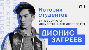 Дионис Загреев. История студента Университета искусственного интеллекта