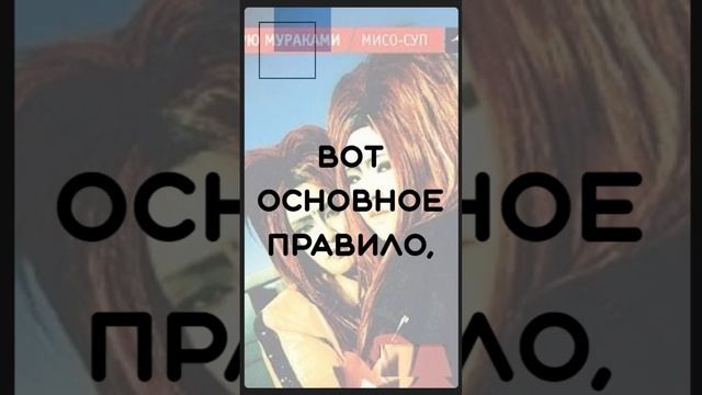 [Язвительный МУРАКАМИ] Основное правило - это... #quotes #цитатысосмыслом