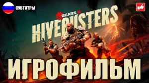 Gears 5 Hivebusters ИГРОФИЛЬМ русские субтитры ● PC 1440p60 прохождение без комментариев ● BFGames