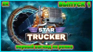 Star Trucker # Звёздный дальнобойщик ( первый взгляд )