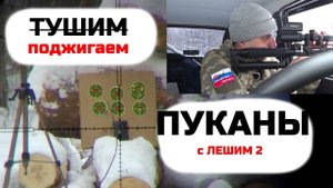 Тушим пуканы, поджигаем пуканы егереводам=) Леший 2