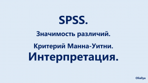 33. SPSS. Значимость различий. U- Критерий Манна-Уитни. Интерпретация.