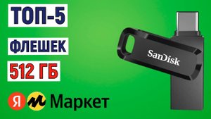 ТОП-5 лучших флешек 512 ГБ с Яндекс Маркета. Рейтинг