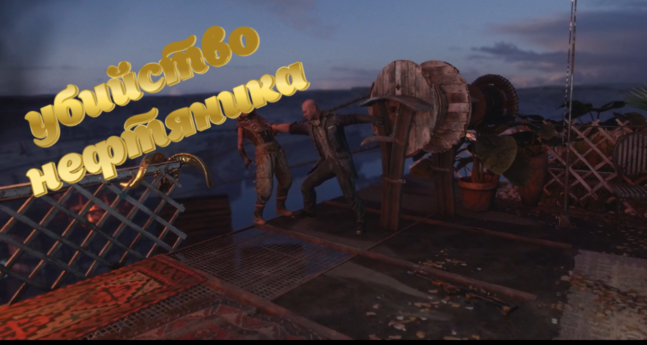 Metro убийство барона