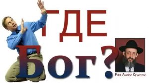 "Промывание мозгов" Где Бог? - Рав Ашер Кушнир